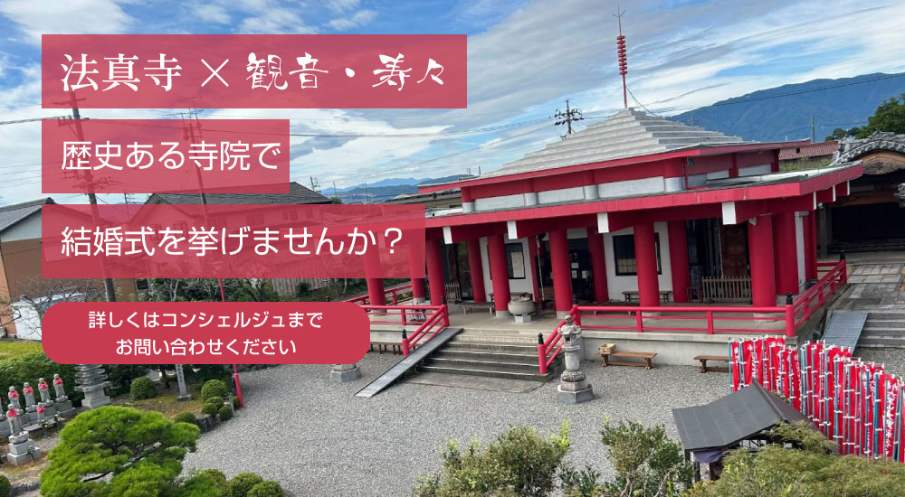 法真寺×観音・寿々 歴史ある寺院で結婚式を挙げませんか？