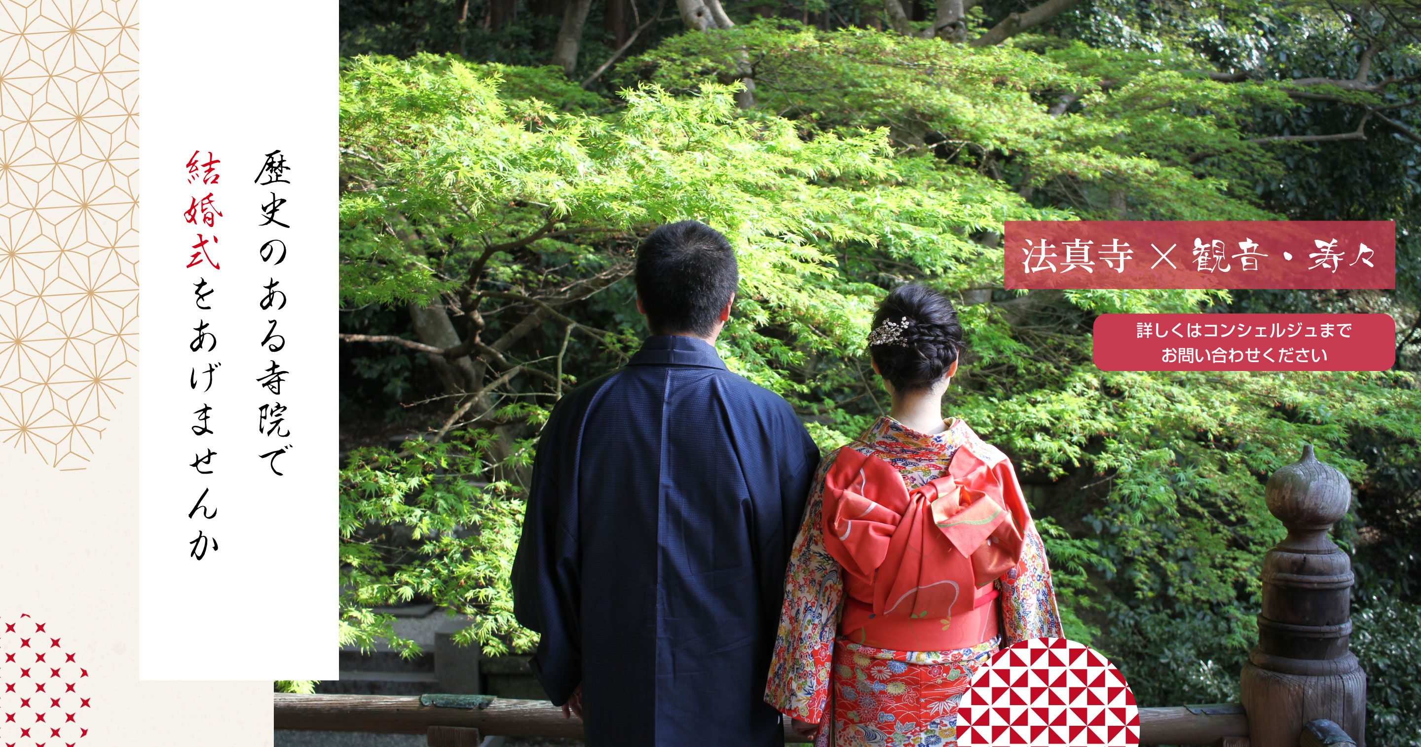 法真寺×観音・寿々　お寺で結婚式