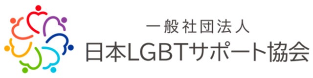 日本LGBTサポート協会 加盟店