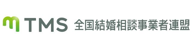 TMS全国結婚相談事業者連盟 加盟店